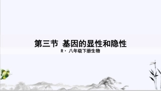 八年级下册生物基因的显性和隐性课件