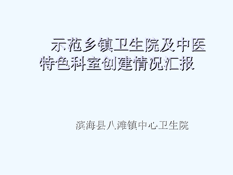 八滩镇示范乡镇卫生院及中医特色科室创建工作情况汇报_第2页