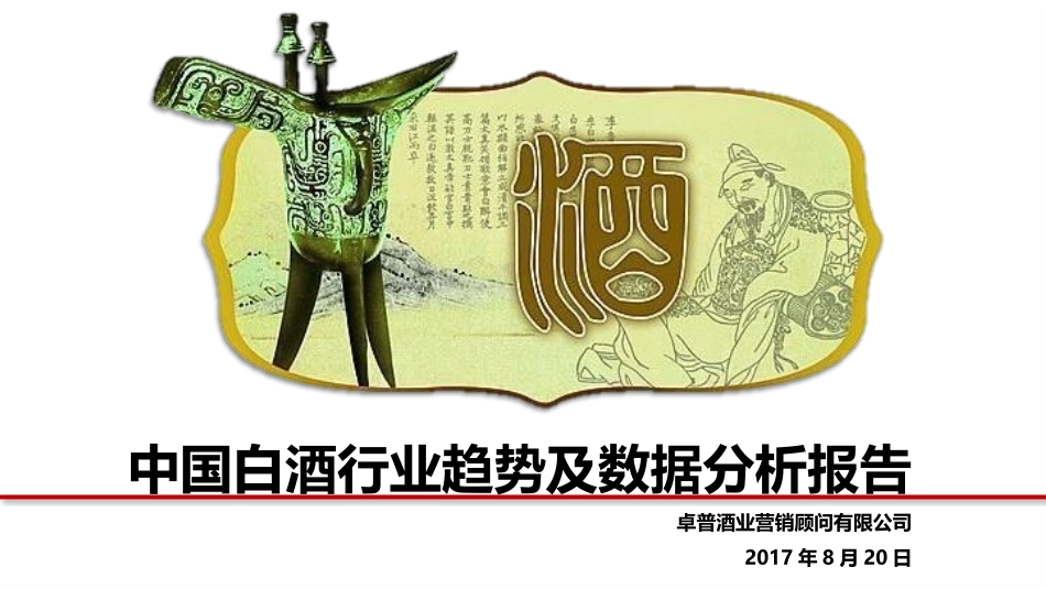 白酒行业分析报告_第1页