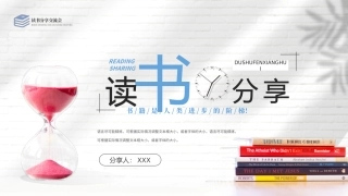 白色简约风格读书分享交流会