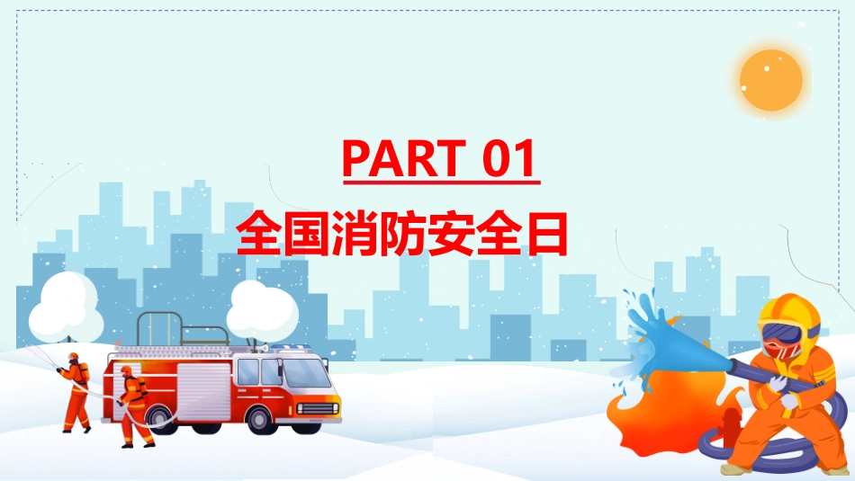 白色卡通冬季消防安全日教育_第3页