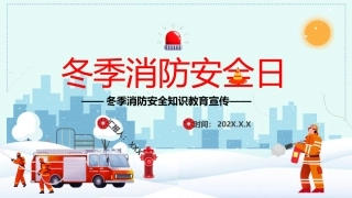 白色卡通冬季消防安全日教育