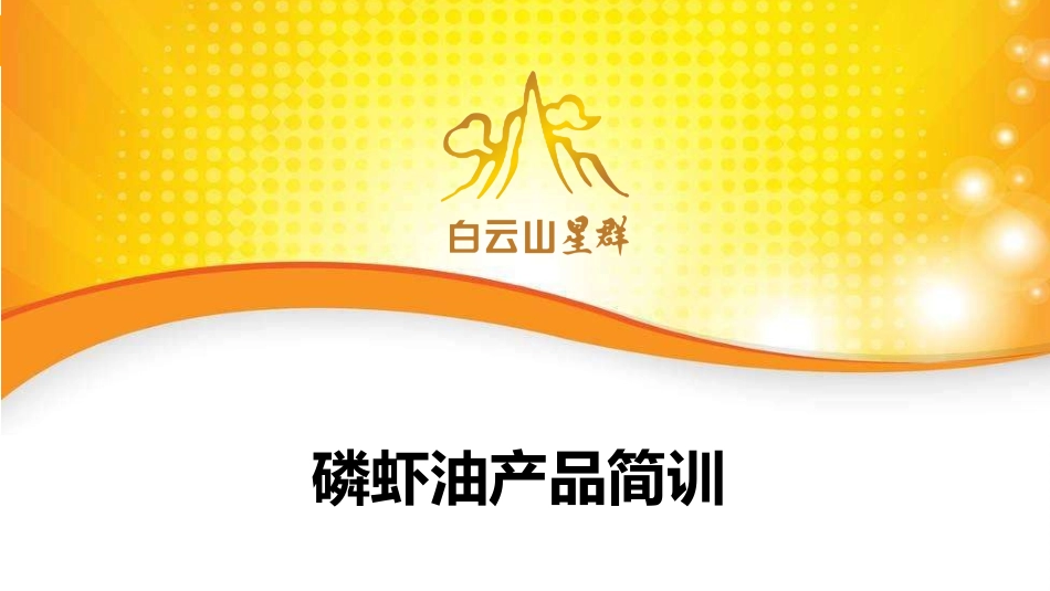 白云山磷虾油_第1页