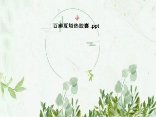 百癣夏塔热胶囊
