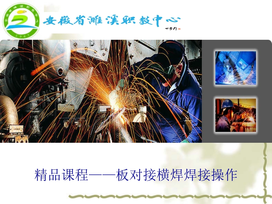 板对接横焊焊接操作解析_第1页