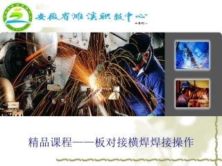 板对接横焊焊接操作解析