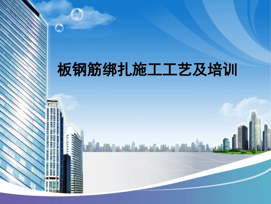 板钢筋绑扎施工工艺及培训_第1页