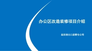 办公区改造装修项目