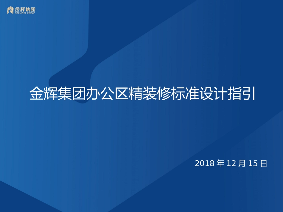 办公区精装修标准设计指引_第1页