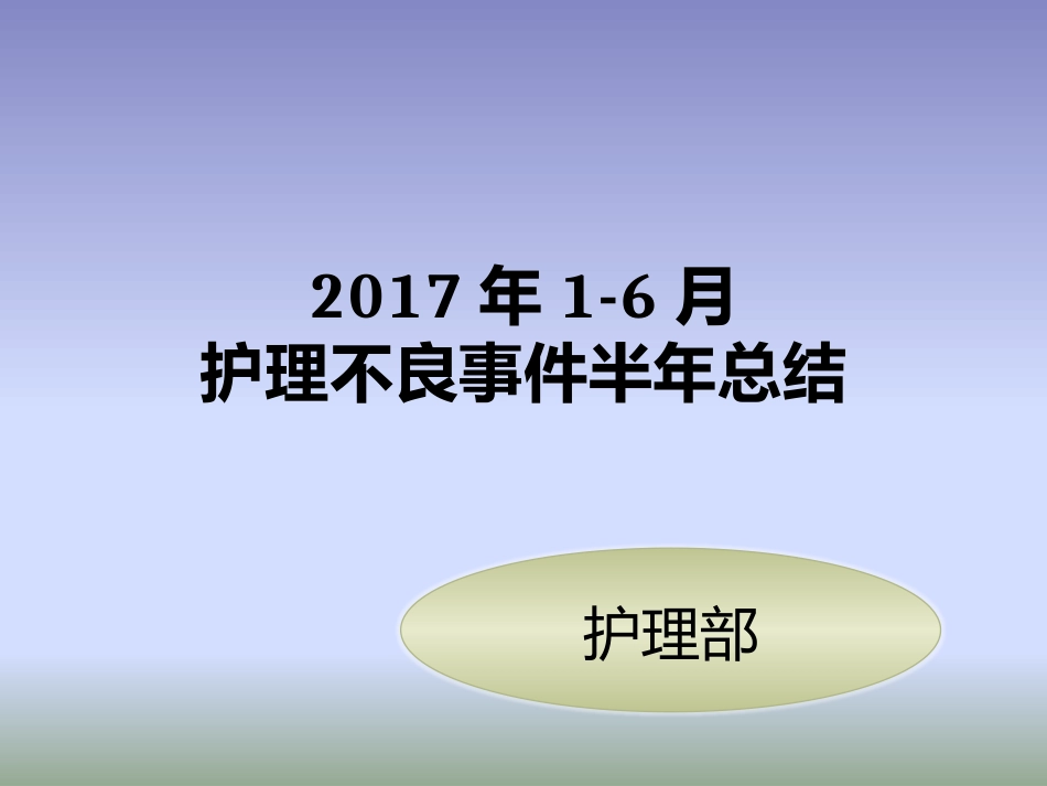 半年护理不良事件总结_第1页