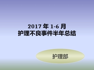 半年护理不良事件总结