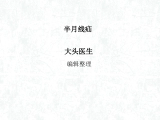 半月线疝详解