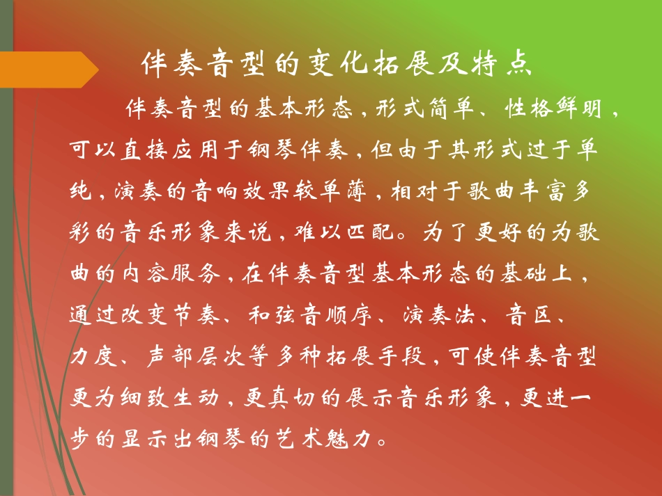 伴奏音型的变化拓展及特点_第1页