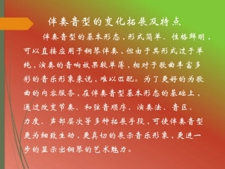 伴奏音型的变化拓展及特点