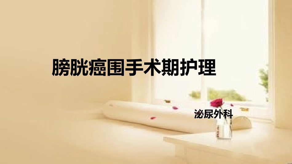 膀胱癌围手术期护理_第1页