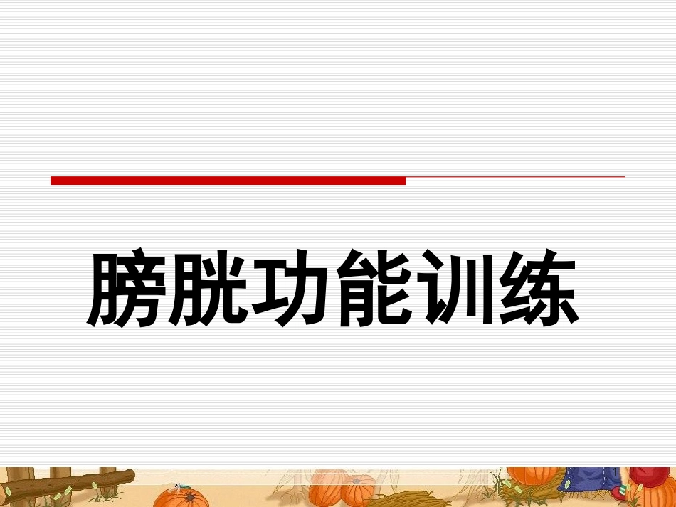 膀胱功能训练课件_第1页
