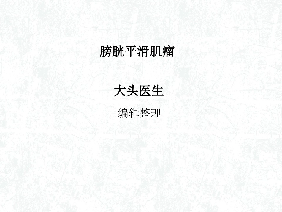 膀胱平滑肌瘤_第1页