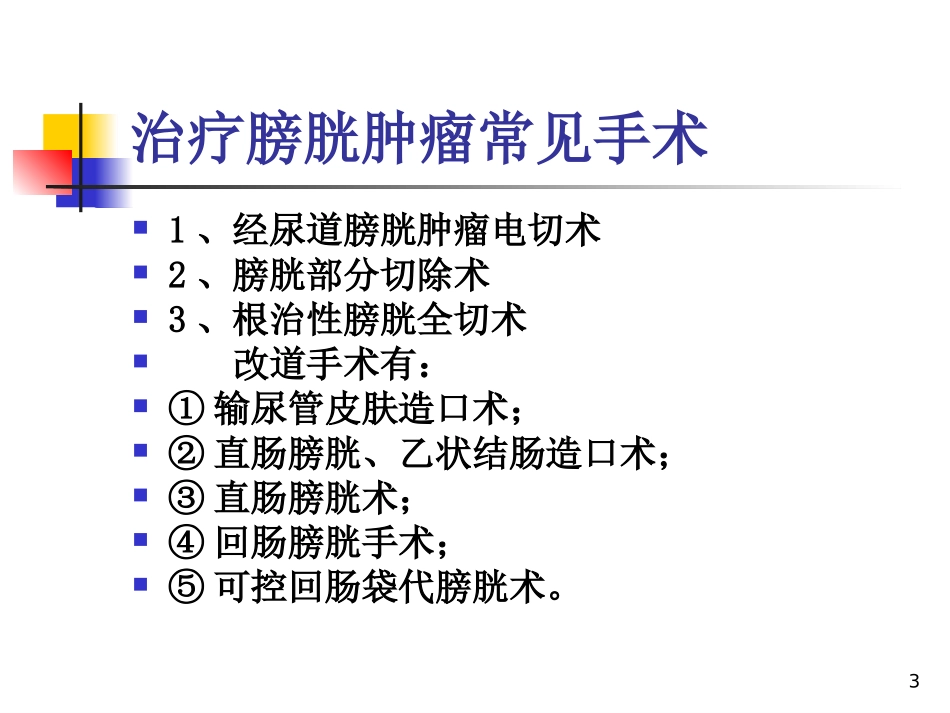 膀胱输尿管管道课件_第3页
