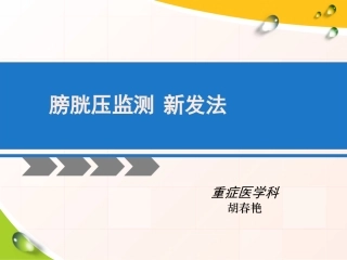 膀胱压检测新方法