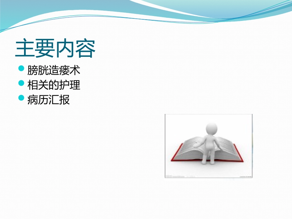 膀胱造瘘的护理_第2页