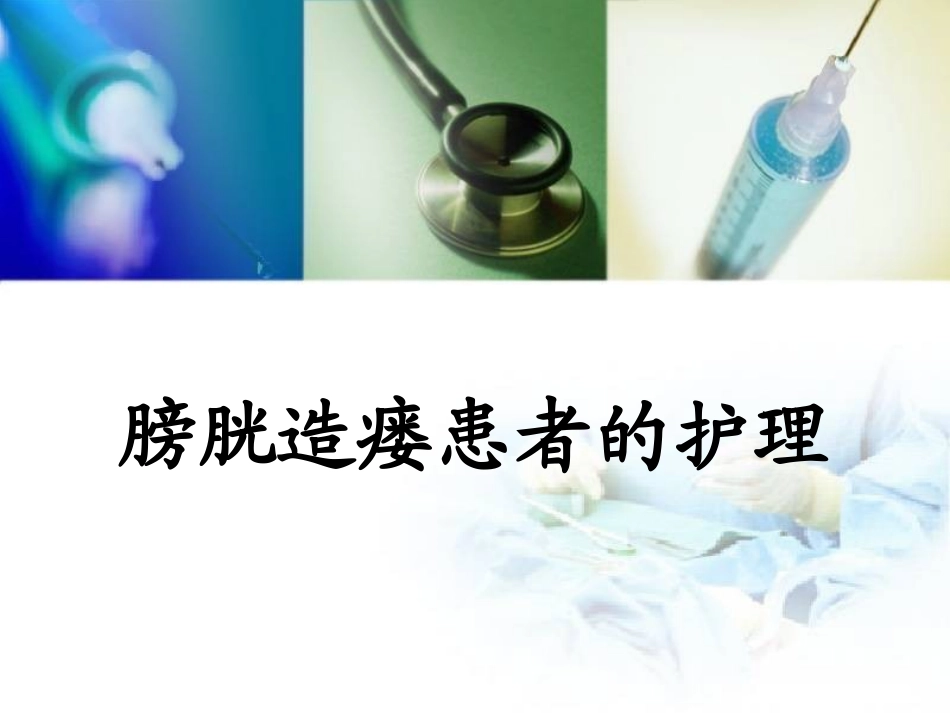 膀胱造瘘患者的护理_第1页