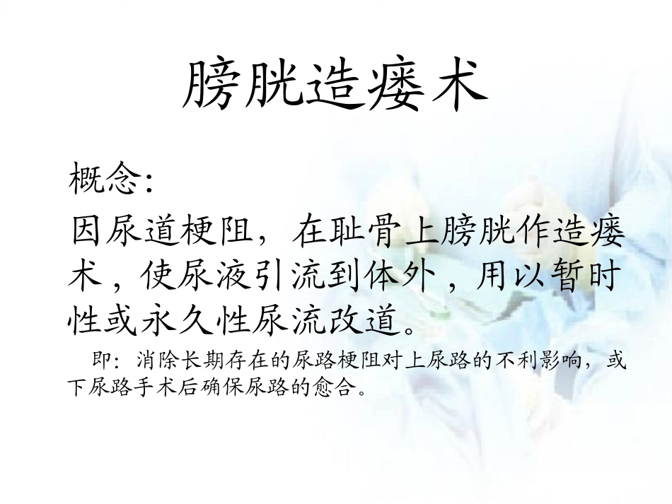 膀胱造瘘患者的护理内容要点_第3页