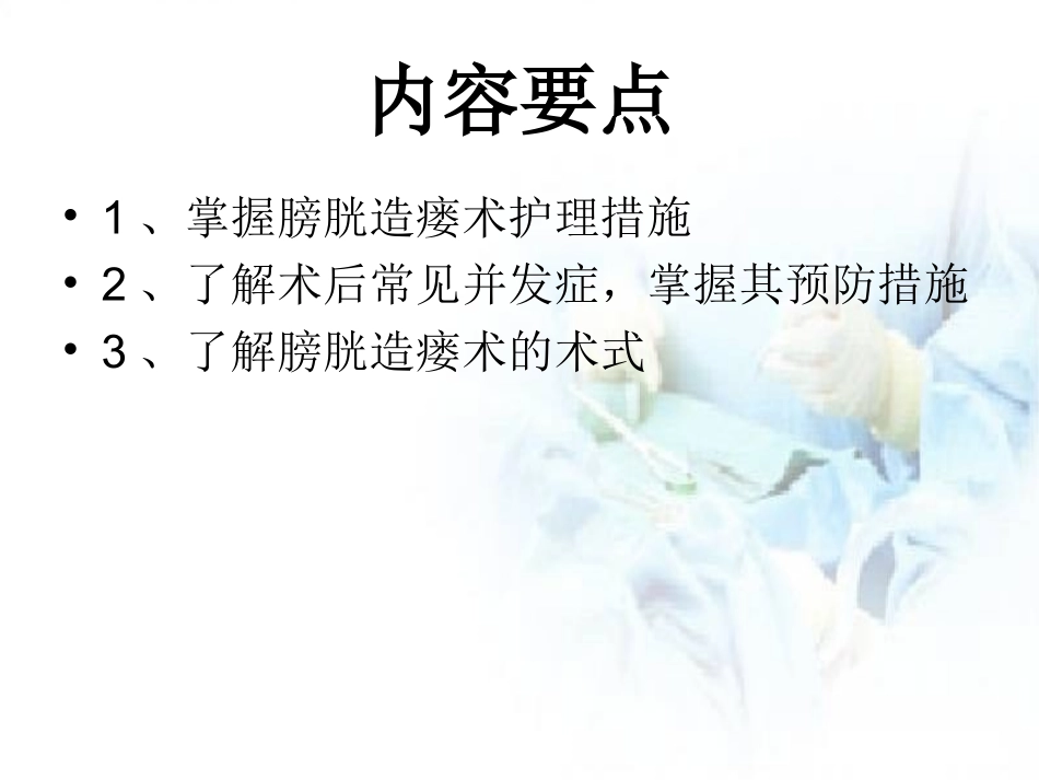 膀胱造瘘患者的护理内容要点说明_第2页