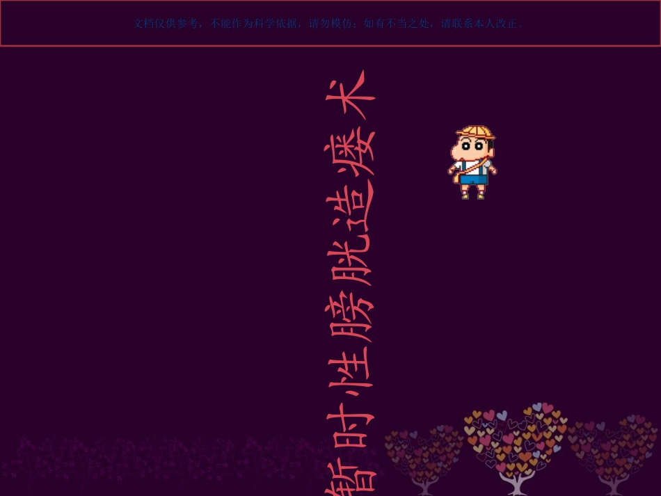 膀胱造瘘术和护理课件_第2页