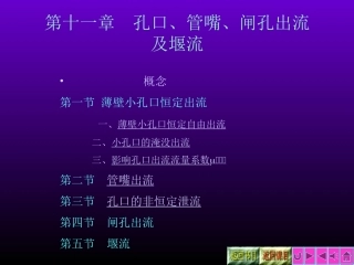薄壁小孔口恒定出流