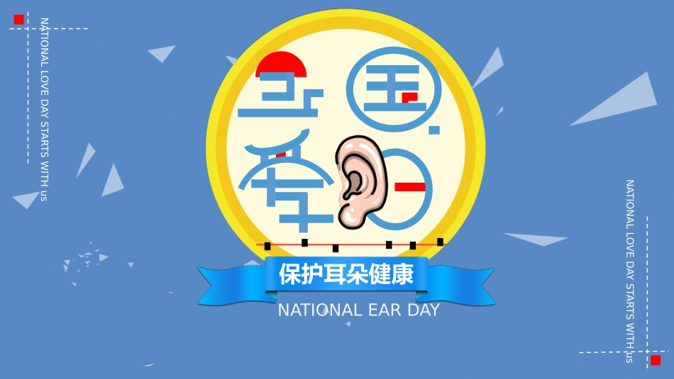 保护耳朵健康_第1页