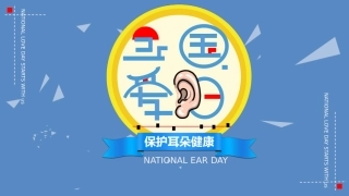保护耳朵健康