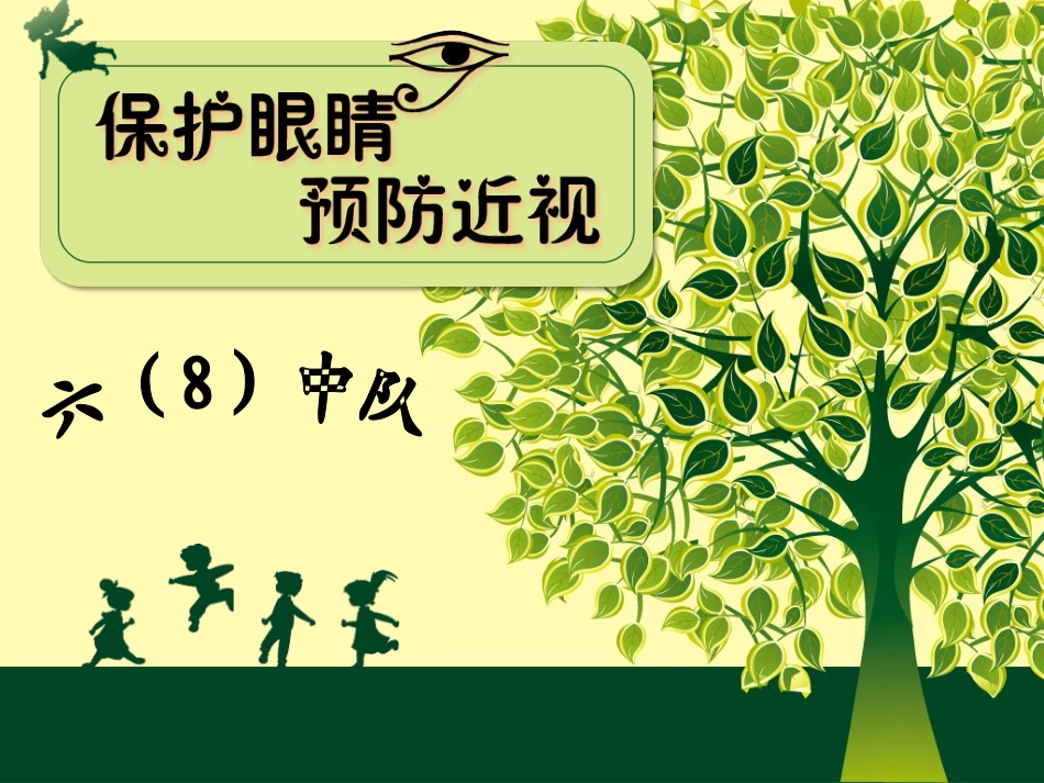 保护视力预防近视概述_第1页
