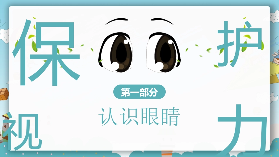 保护视力预防近视主题班会课件_第3页