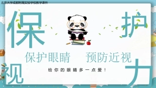 保护视力预防近视主题班会课件