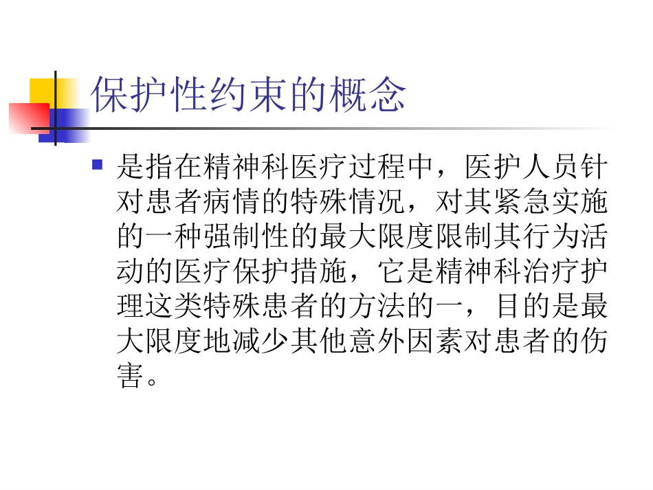 保护性约束操作常规_第2页