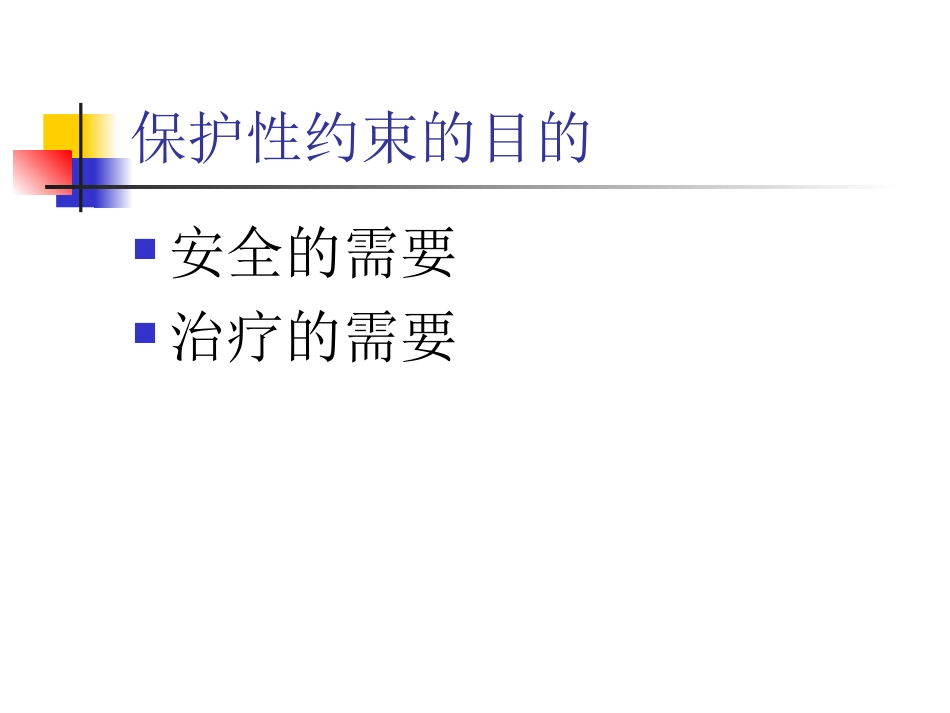 保护性约束操作常规_第3页