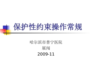 保护性约束操作常规