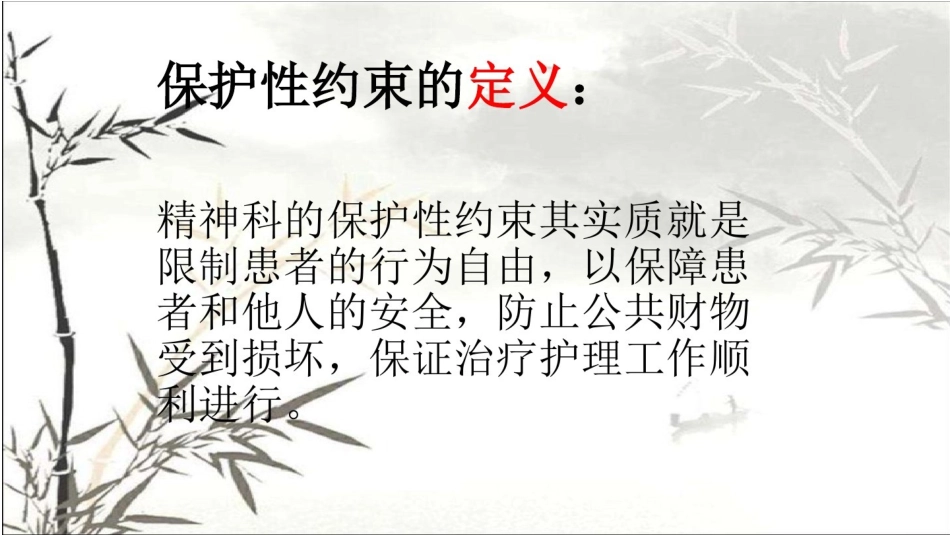 保护性约束的护理措施_第3页