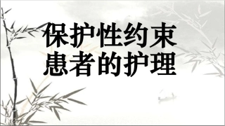 保护性约束的护理措施