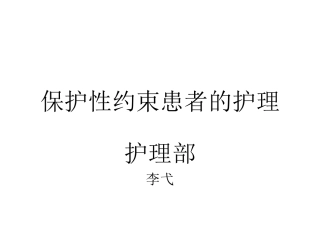 保护性约束患的护理