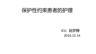 保护性约束患者的护理