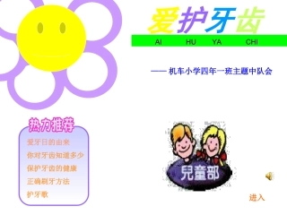 保护牙齿队会课件