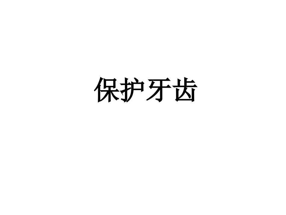 保护牙齿主题班会课件_第1页