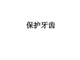 保护牙齿主题班会课件