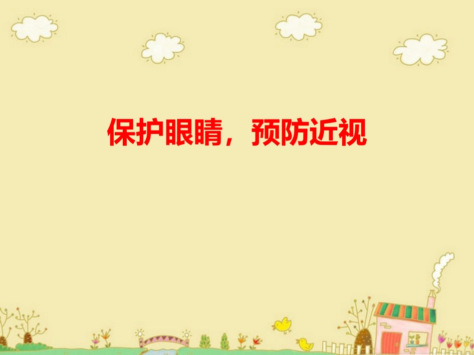 保护眼睛 预防近视_第1页