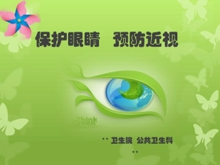 保护眼睛预防近视中小学生预防保健课件