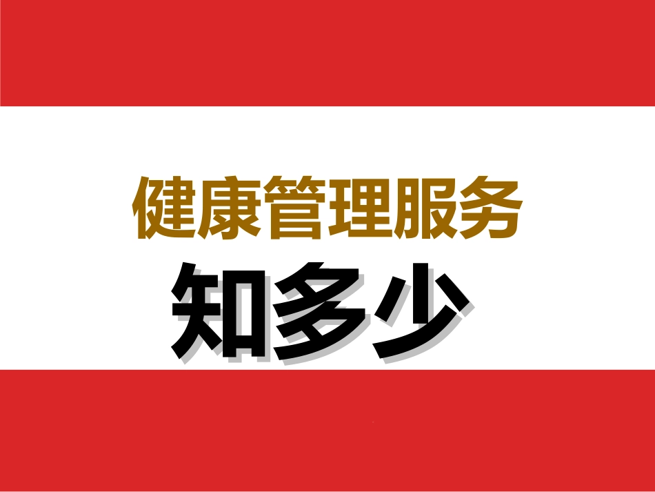 保险公司健康管理服务介绍_第1页