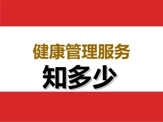 保险公司健康管理服务介绍