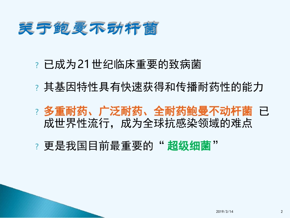鲍曼不动杆菌感染诊治和防控_第2页