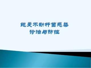 鲍曼不动杆菌感染诊治和防控